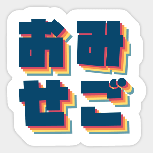OmiseGo In Kanji Retro Sticker